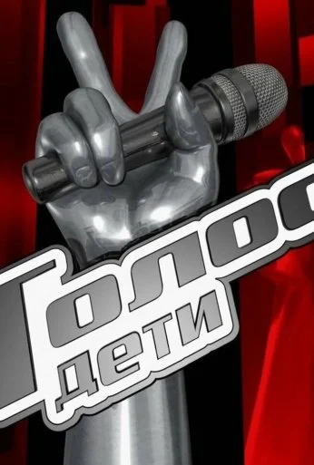Голос. Дети (2014) онлайн бесплатно